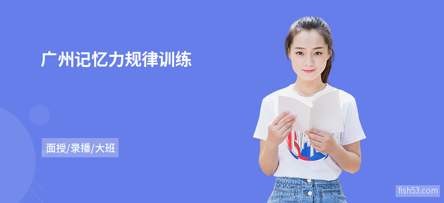 广州记忆力规律训练