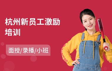 杭州新员工激励培训