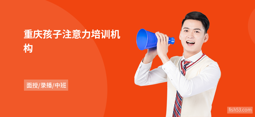 重庆孩子注意力培训机构