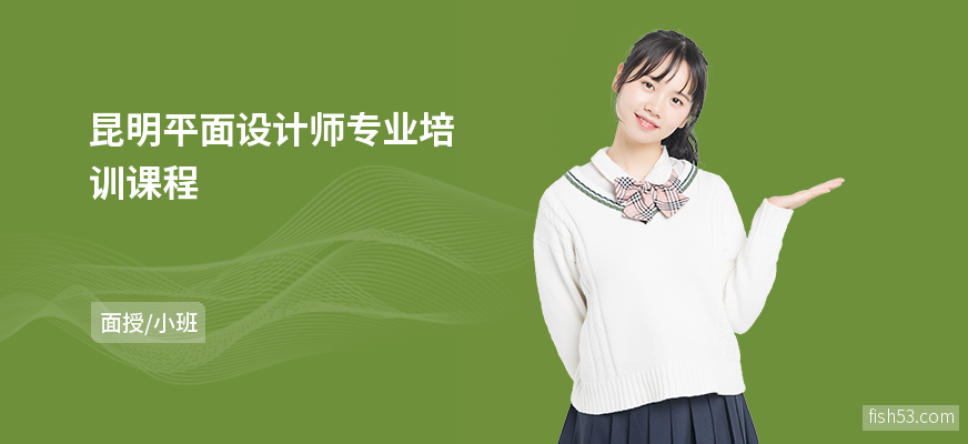 昆明平面设计师专业培训课程