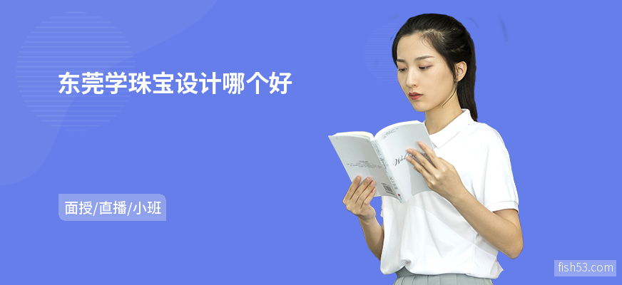 东莞学珠宝设计哪个好