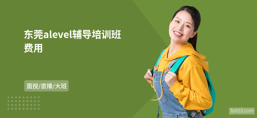 东莞alevel辅导培训班费用