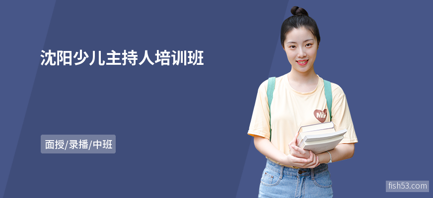 沈阳少儿主持人培训班