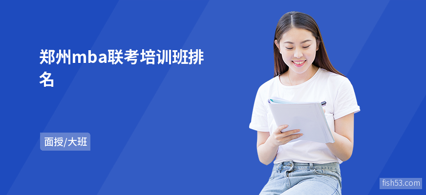 郑州mba联考培训班排名