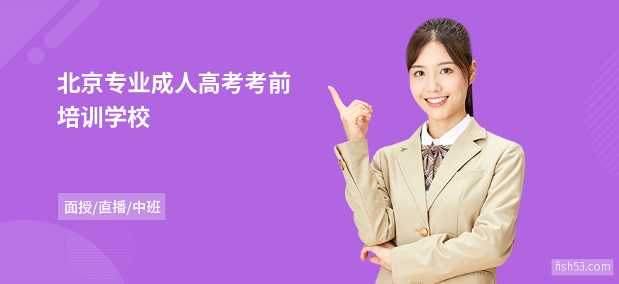 北京专业成人高考考前培训学校