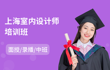 上海室内设计师培训班(室内设计师培训学校学费)