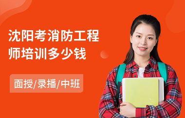 沈阳考消防工程师培训多少钱