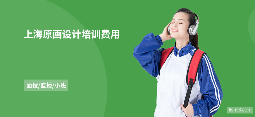 上海原画设计培训费用