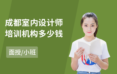 成都室内设计师培训机构多少钱(在哪可以学室内设计师)