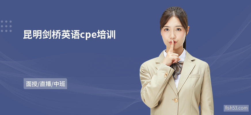昆明剑桥英语cpe培训