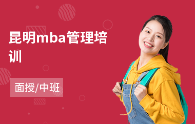 昆明mba管理培训(mba报考培训费用)