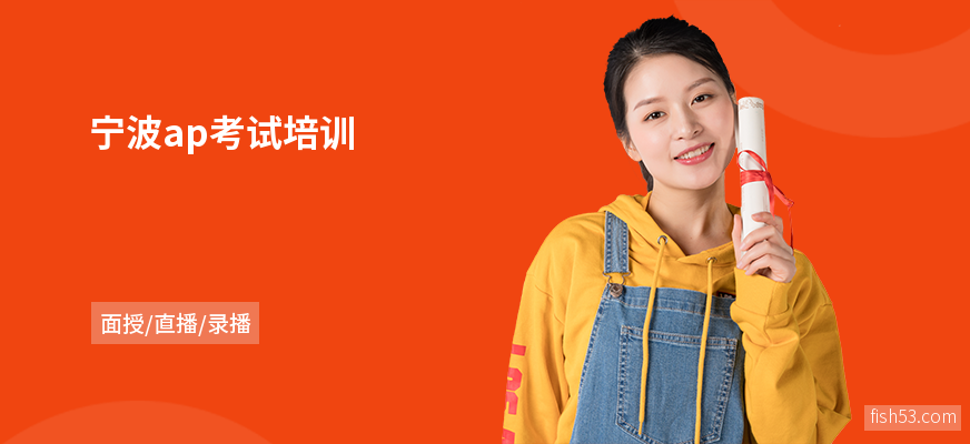 宁波ap考试培训