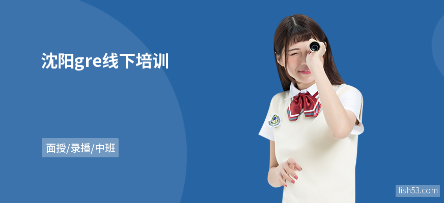 沈阳gre线下培训