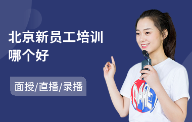 北京新员工培训哪个好(员工安全教育培训)
