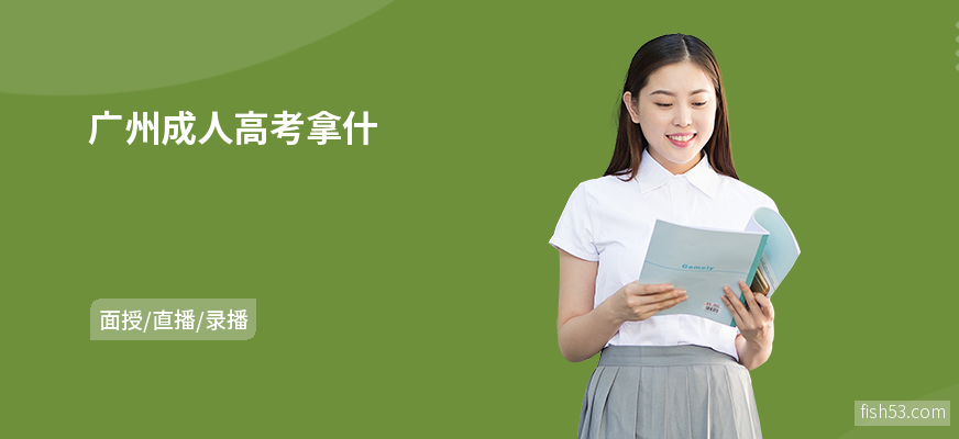 广州成人高考拿什