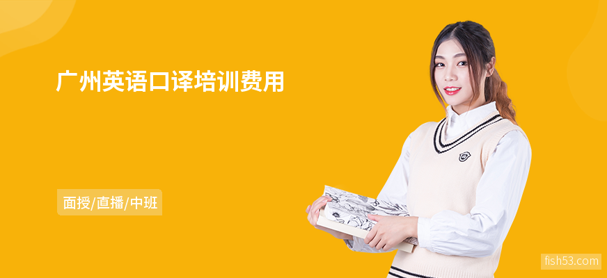 广州英语口译培训费用