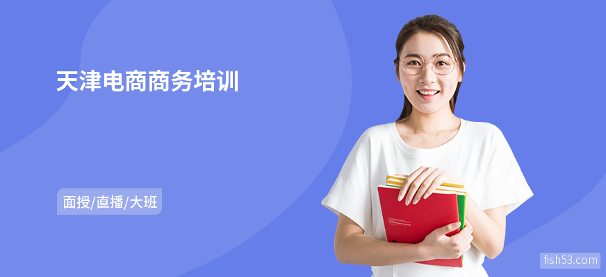 天津电商商务培训