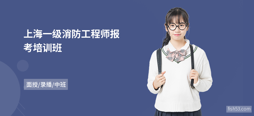 上海一级消防工程师报考培训班