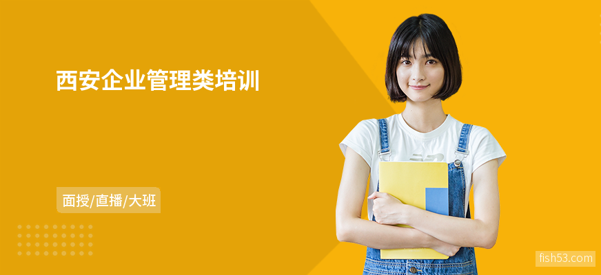 西安企业管理类培训
