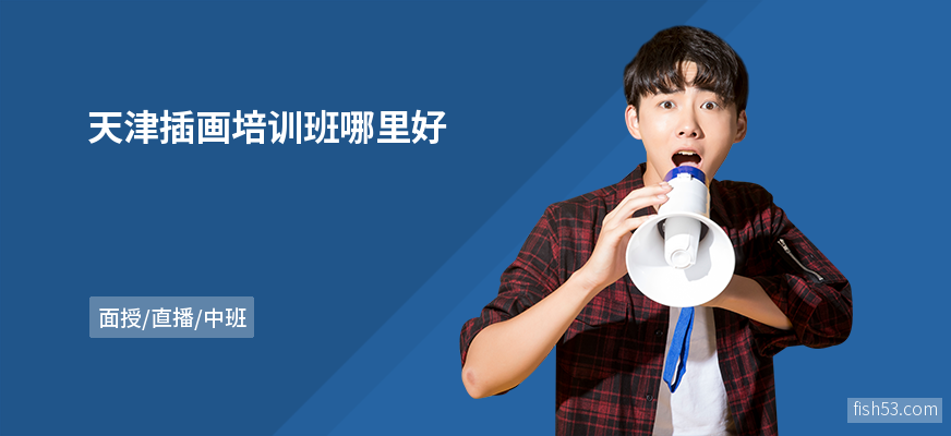 天津插画培训班哪里好
