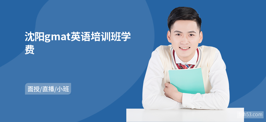 沈阳gmat英语培训班学费