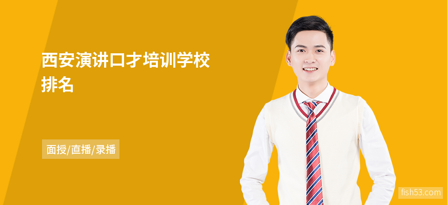 西安演讲口才培训学校排名