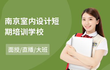 南京室内设计短期培训学校
