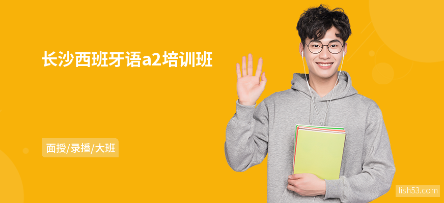 长沙西班牙语a2培训班