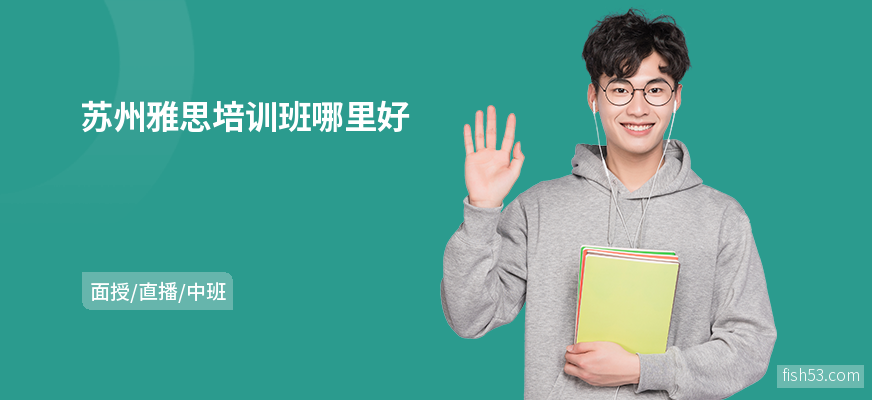 苏州雅思培训班哪里好