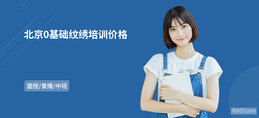 北京0基础纹绣培训价格