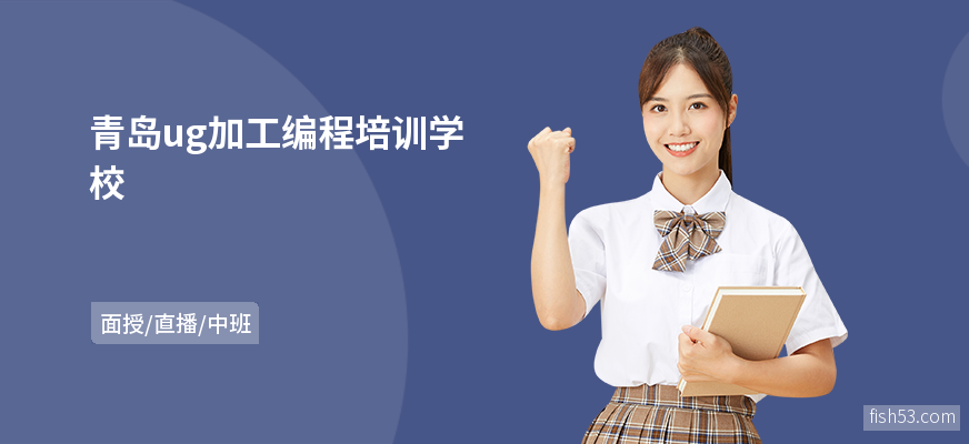 青岛ug加工编程培训学校