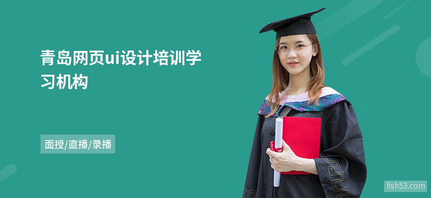 青岛网页ui设计培训学习机构