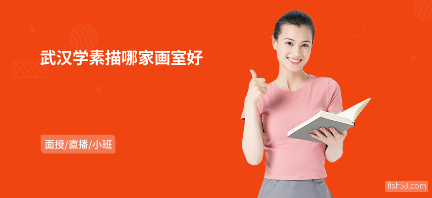 武汉学素描哪家画室好