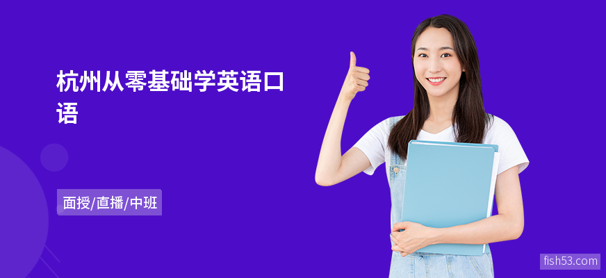 杭州从零基础学英语口语