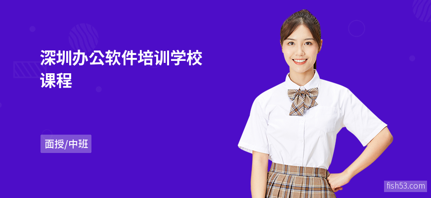 深圳办公软件培训学校课程