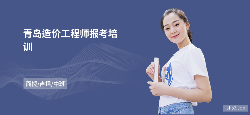 青岛造价工程师报考培训