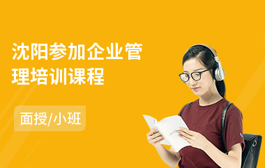 沈阳参加企业管理培训课程