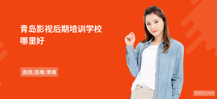 青岛影视后期培训学校哪里好