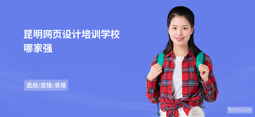 昆明网页设计培训学校哪家强