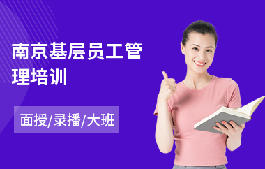 南京基层员工管理培训(员工素养培训)