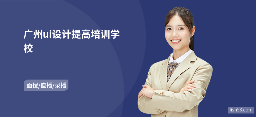 广州ui设计提高培训学校
