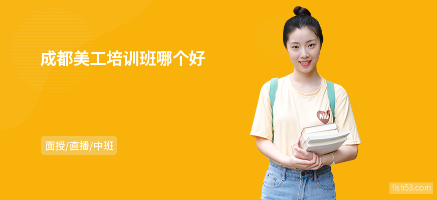 成都美工培训班哪个好