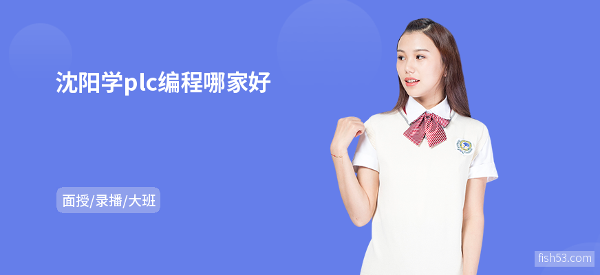 沈阳学plc编程哪家好
