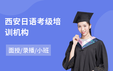 西安日语考级培训机构