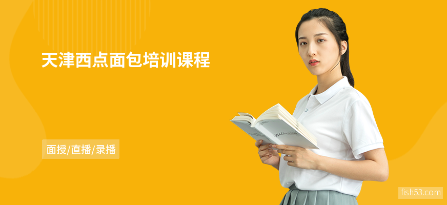 天津西点面包培训课程