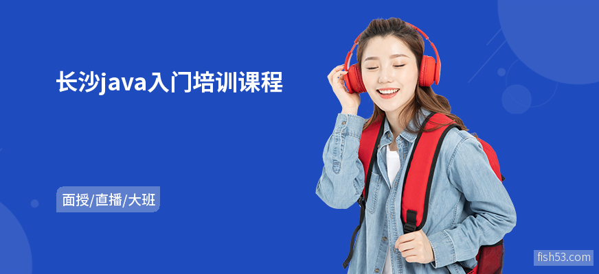 长沙java入门培训课程