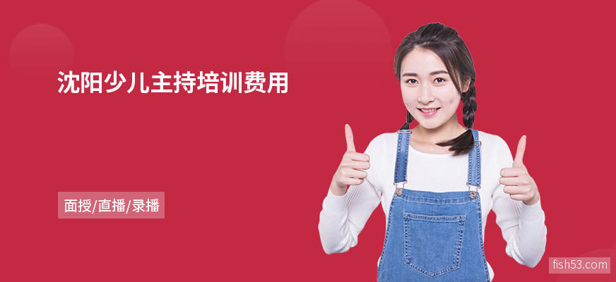 沈阳少儿主持培训费用