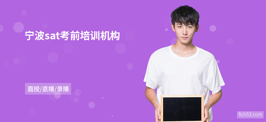 宁波sat考前培训机构