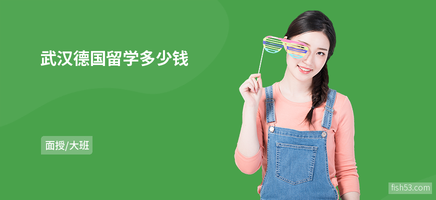 武汉德国留学多少钱