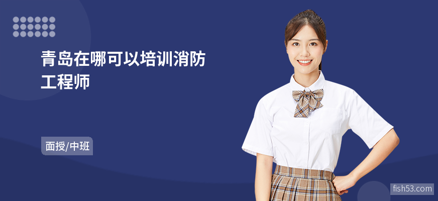 青岛在哪可以培训消防工程师